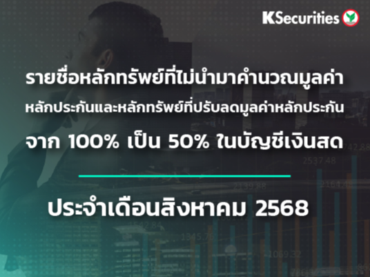 รายชื่อหลักทรัพย์ที่ไม่นำมาคำนวณมูลค่าหลักประกัน และหลักทรัพย์ที่ปรับลดมูลค่าหลักประกันจาก 100% เป็น 50% ในบัญชีเงินสด ประจำเดือน สิงหาคม 2568